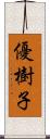 優樹子 Scroll