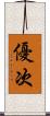 優次 Scroll