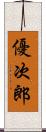 優次郎 Scroll