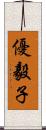優毅子 Scroll