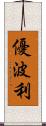 優波利 Scroll