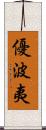 優波夷 Scroll