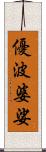 優波婆娑 Scroll