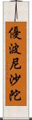 優波尼沙陀 Scroll