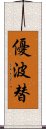 優波替 Scroll