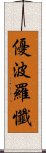 優波羅懺 Scroll