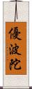 優波陀 Scroll