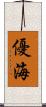 優海 Scroll