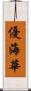 優海華 Scroll