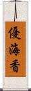 優海香 Scroll