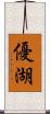 優湖 Scroll