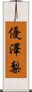 優澤梨 Scroll