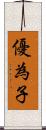 優為子 Scroll