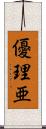 優理亜 Scroll