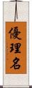 優理名 Scroll