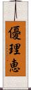 優理恵 Scroll