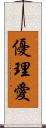 優理愛 Scroll