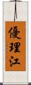 優理江 Scroll