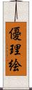 優理絵 Scroll