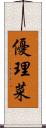 優理菜 Scroll