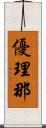優理那 Scroll
