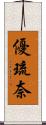 優琉奈 Scroll