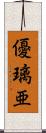 優璃亜 Scroll