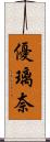 優璃奈 Scroll