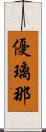 優璃那 Scroll