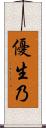 優生乃 Scroll