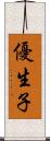 優生子 Scroll