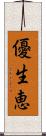 優生恵 Scroll