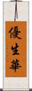 優生華 Scroll
