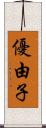 優由子 Scroll