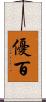 優百 Scroll