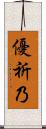 優祈乃 Scroll