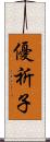 優祈子 Scroll