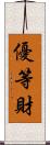 優等財 Scroll