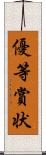 優等賞状 Scroll