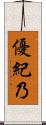 優紀乃 Scroll