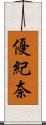 優紀奈 Scroll