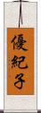 優紀子 Scroll