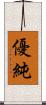 優純 Scroll