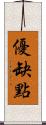 優缺點 Scroll