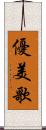 優美歌 Scroll