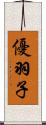 優羽子 Scroll