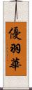 優羽華 Scroll