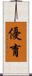 優育 Scroll
