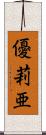 優莉亜 Scroll