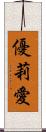 優莉愛 Scroll